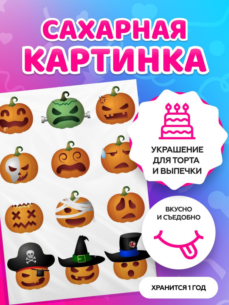 Сахарная картинка на торт tortokoshka хэллоуин / Halloween. Кондитерские украшения для торта и выпечки. #1