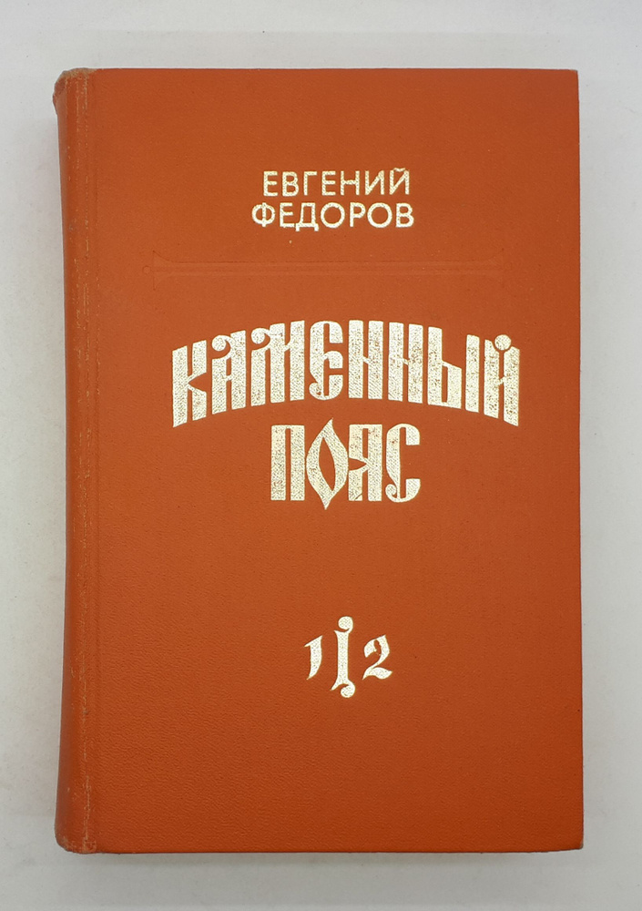 Евгений Федоров / Каменный пояс / Роман в трех томах / Том 1-2 / 1988 ...