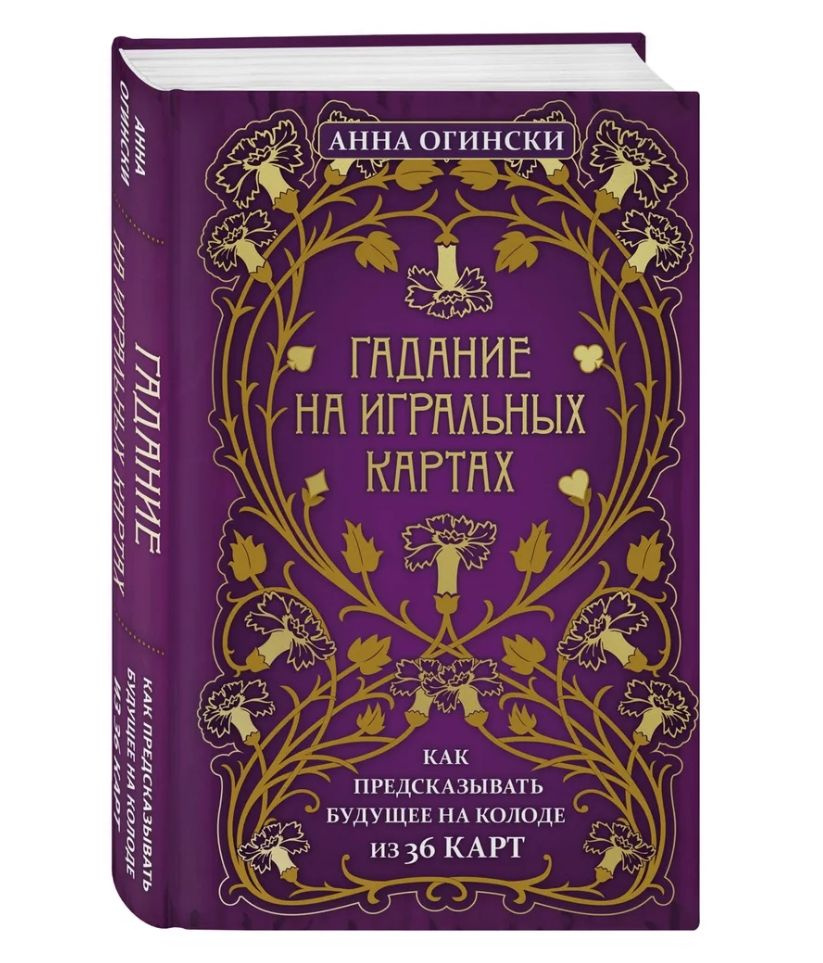 Книга. Гадание на игральных картах. Анна Огински | Огински Анна ...