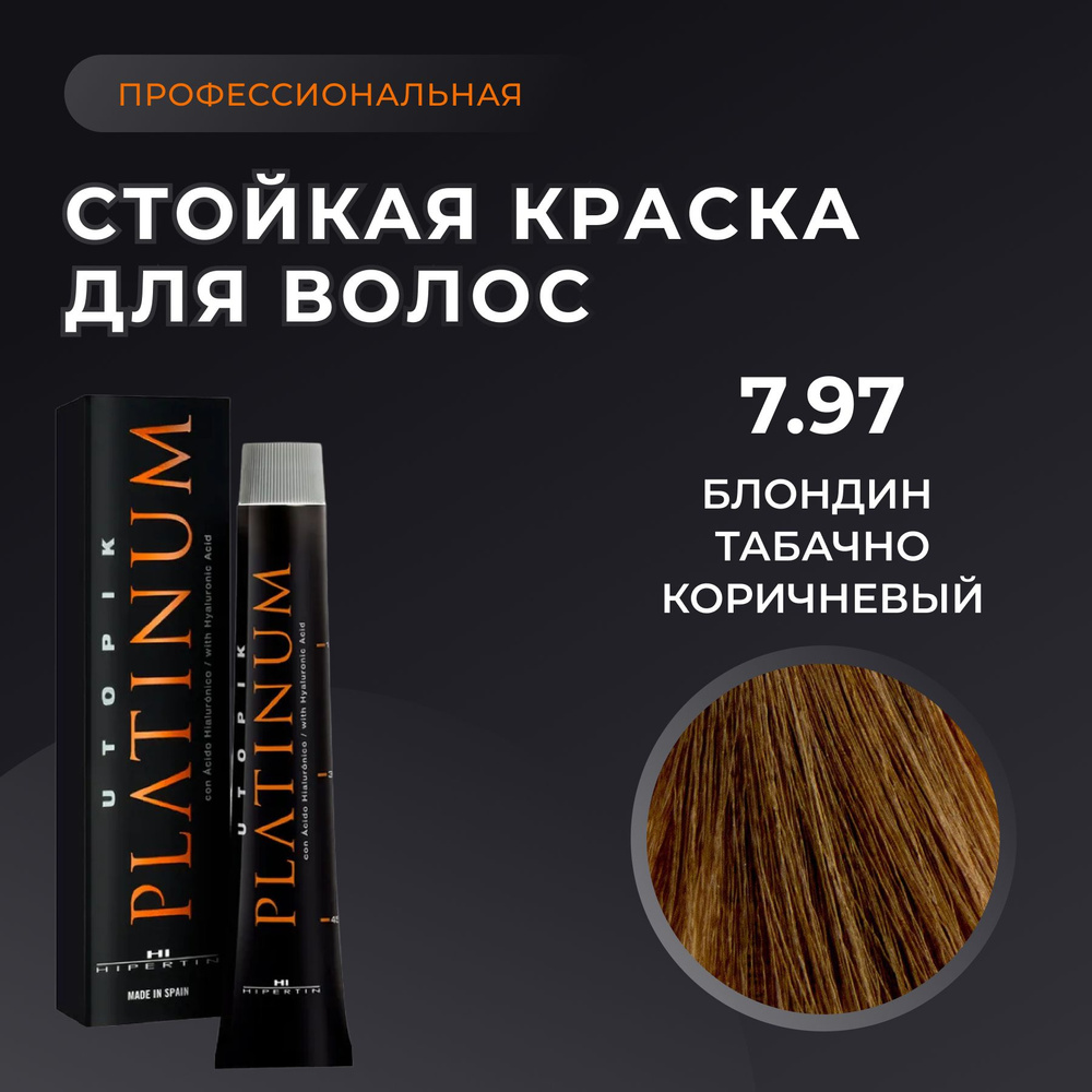 HIPERTIN Краска для волос профессиональная Utopik Platinum 7.97 блондин табачно коричневый, стойкая, #1