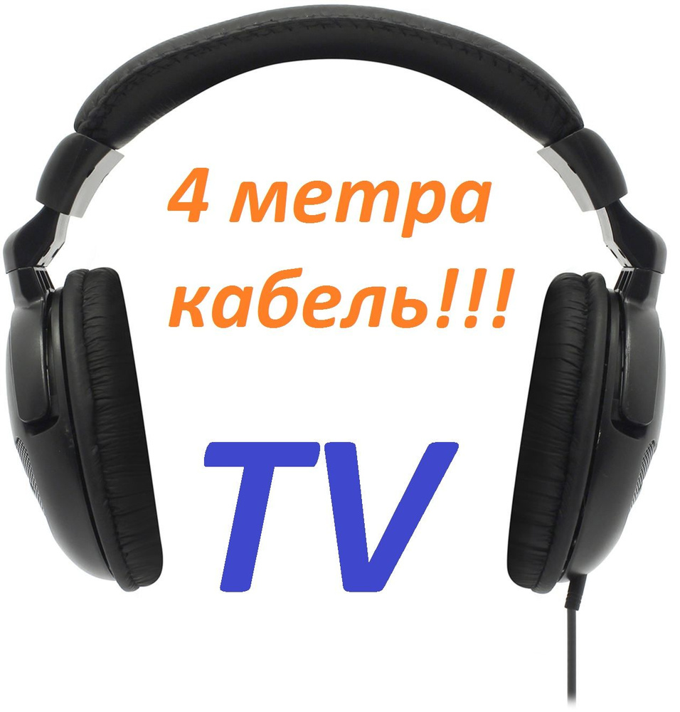 Наушники проводные полноразмерные 2м+AUX-2м для TV #1