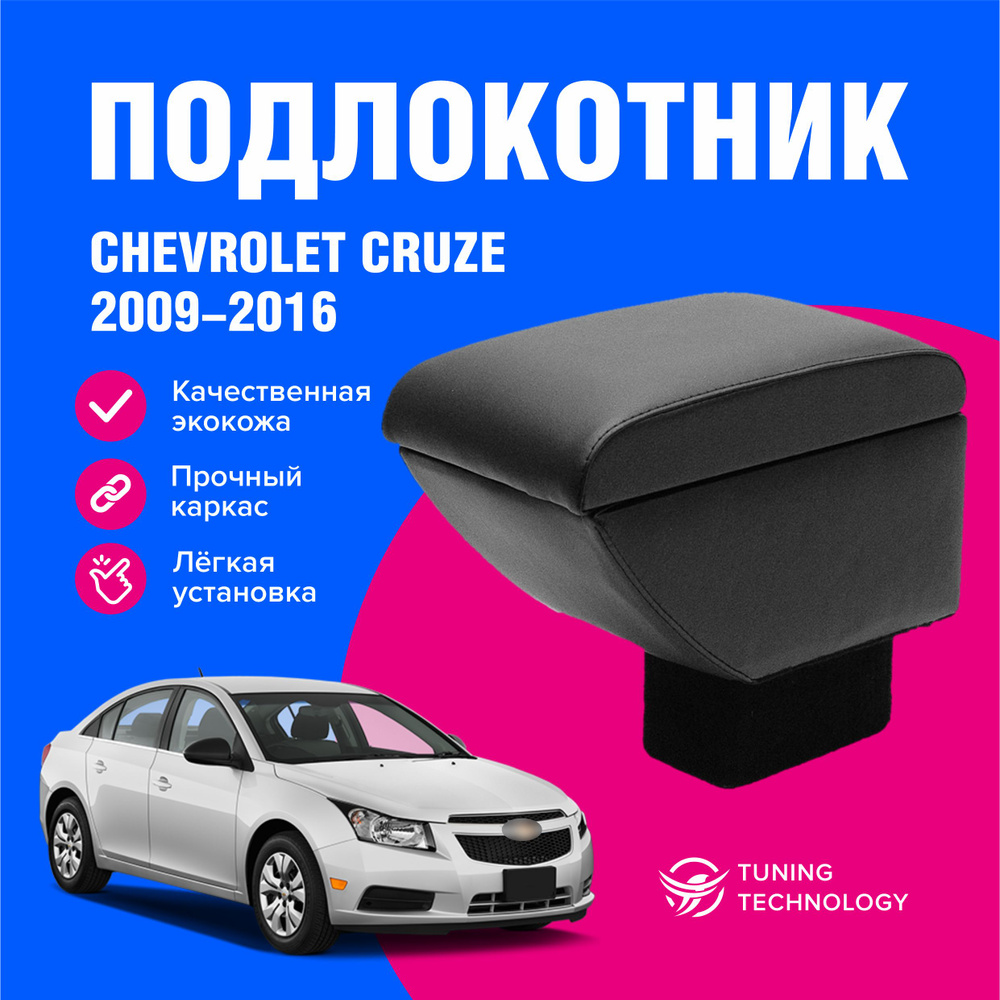 Подлокотник автомобильный Шевроле Круз (Chevrolet Cruze) седан 2009-2016 в стакан, подлокотник для автомобиля #1