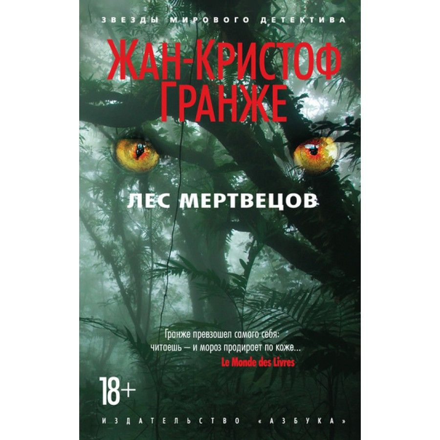 Книга. Лес мертвецов. Ж.К.Гранже #1