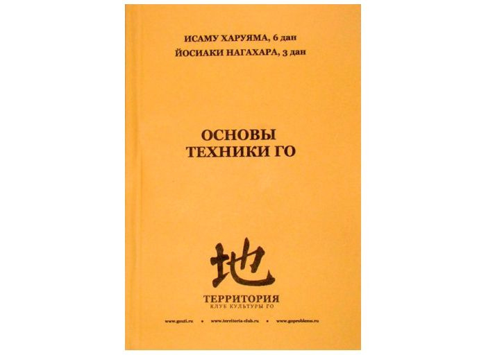 Книга по игре Го " Основы техники го ", авторы И. Харуяма, Й. Нагахара ...