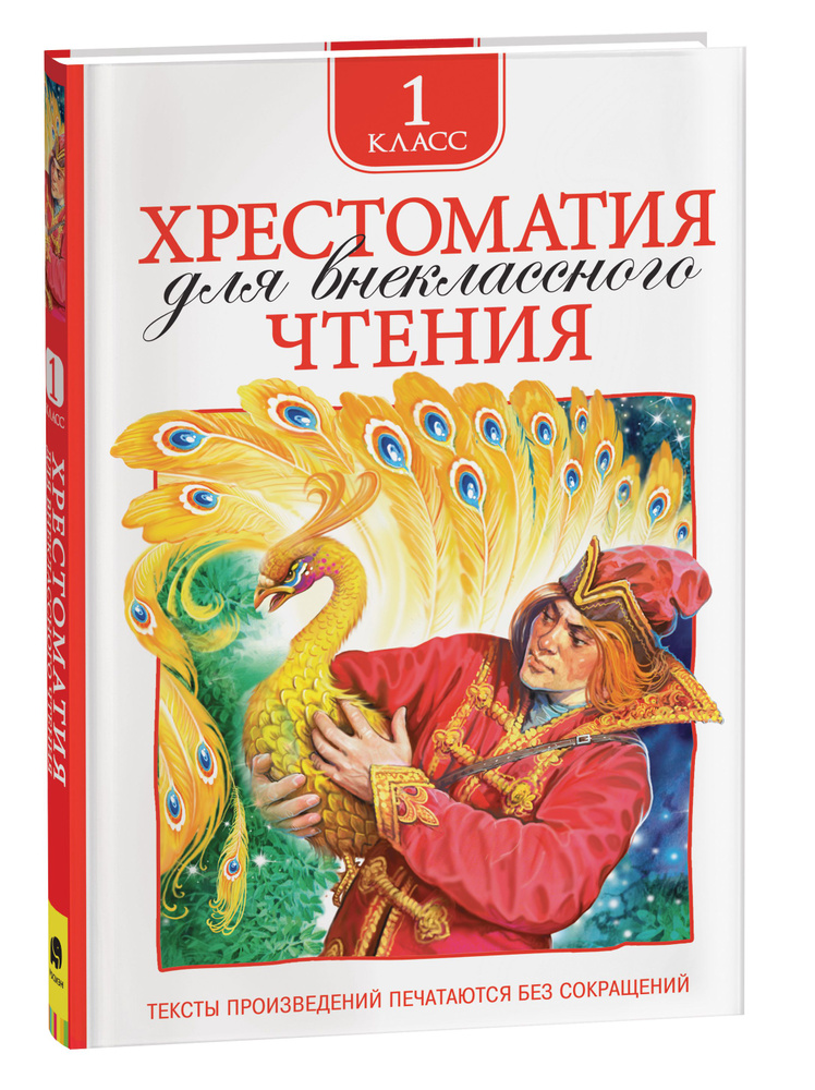 Хрестоматия для внеклассного чтения. 1 класс. Сказки с иллюстрациями ...