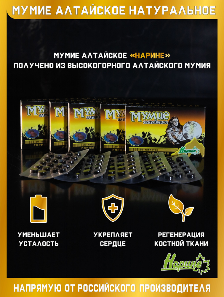 Мумиё Алтайское "Нарине", натуральное 100%, таблетки 100шт (5 упаковок ...