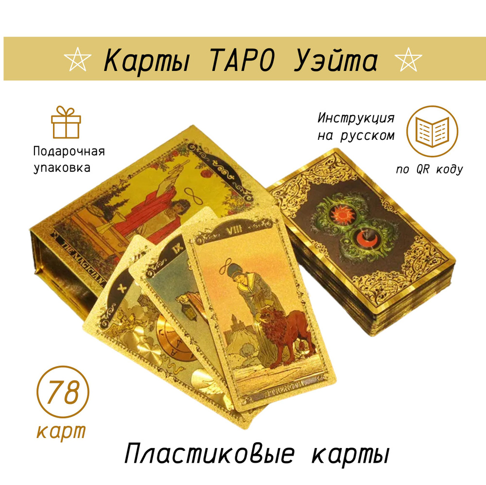 Карты Таро классические пластиковые, колода 78 гадальных карт Таро Уэйта  #1