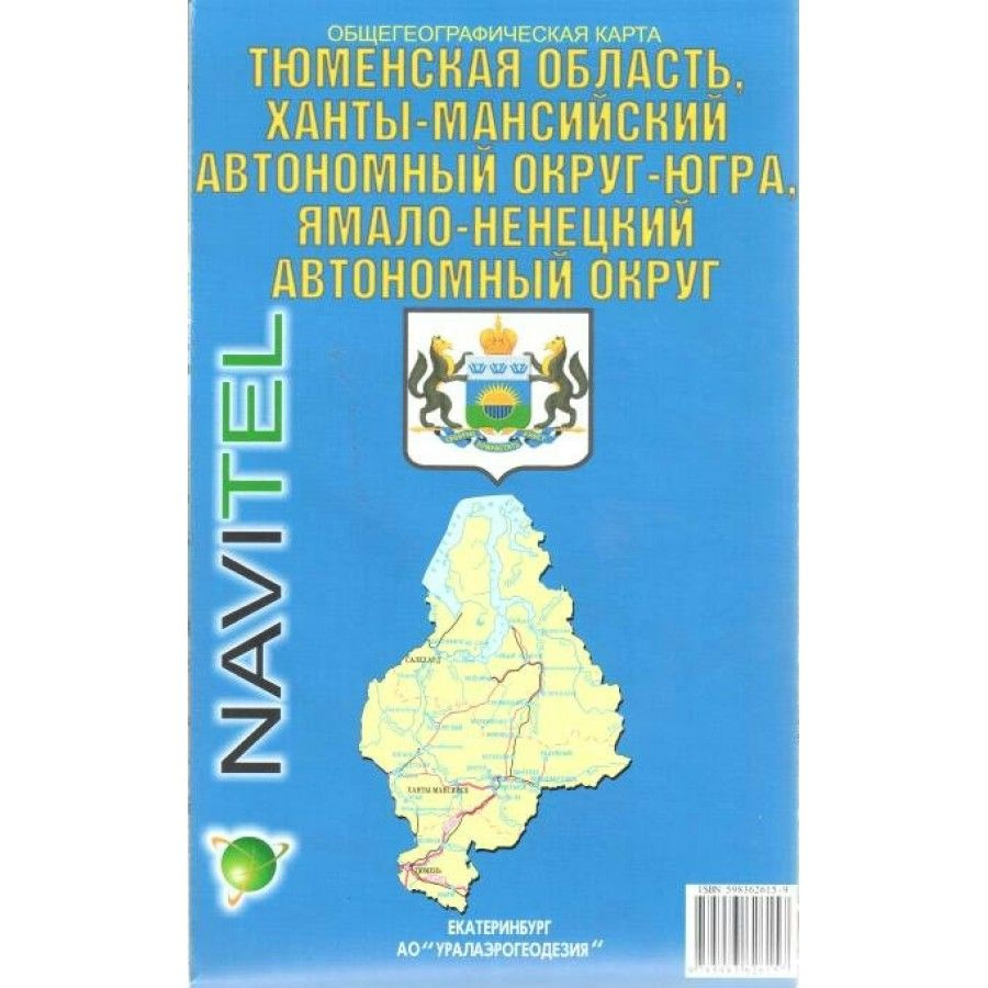 Общегеографическая карта Тюменская область. Ханты - Мансийский Автономный  округ - Югра, Ямало - Ненецкий Автономный округ. - купить с доставкой по  выгодным ценам в интернет-магазине OZON (750950249)