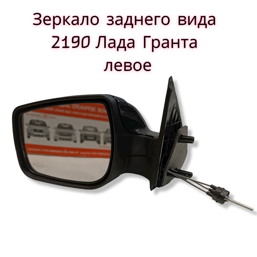Зеркало ВАЗ 1118 Лада Калина, 2190 Лада Гранта левое наружное (трос механическое)  #1