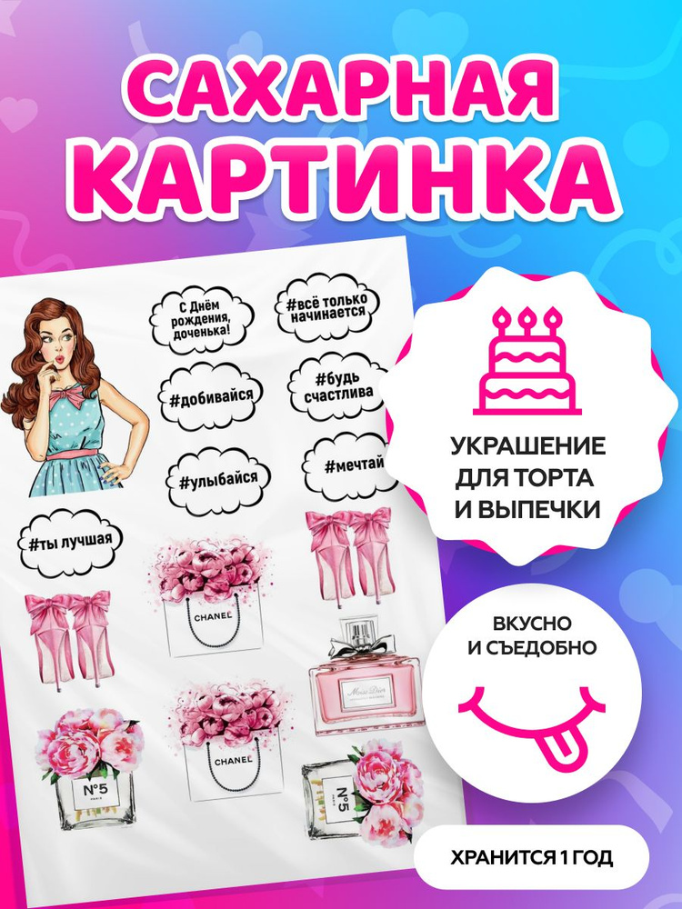 Сахарная картинка на торт девушке / дочке С Днем Рождения. Кондитерские украшения для торта и выпечки. #1