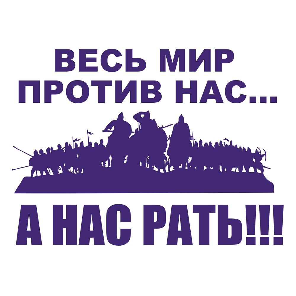 Наклейка на авто Весь мир против нас, а нас рать! Спецоперация Z - купить  по выгодным ценам в интернет-магазине OZON (753890573)