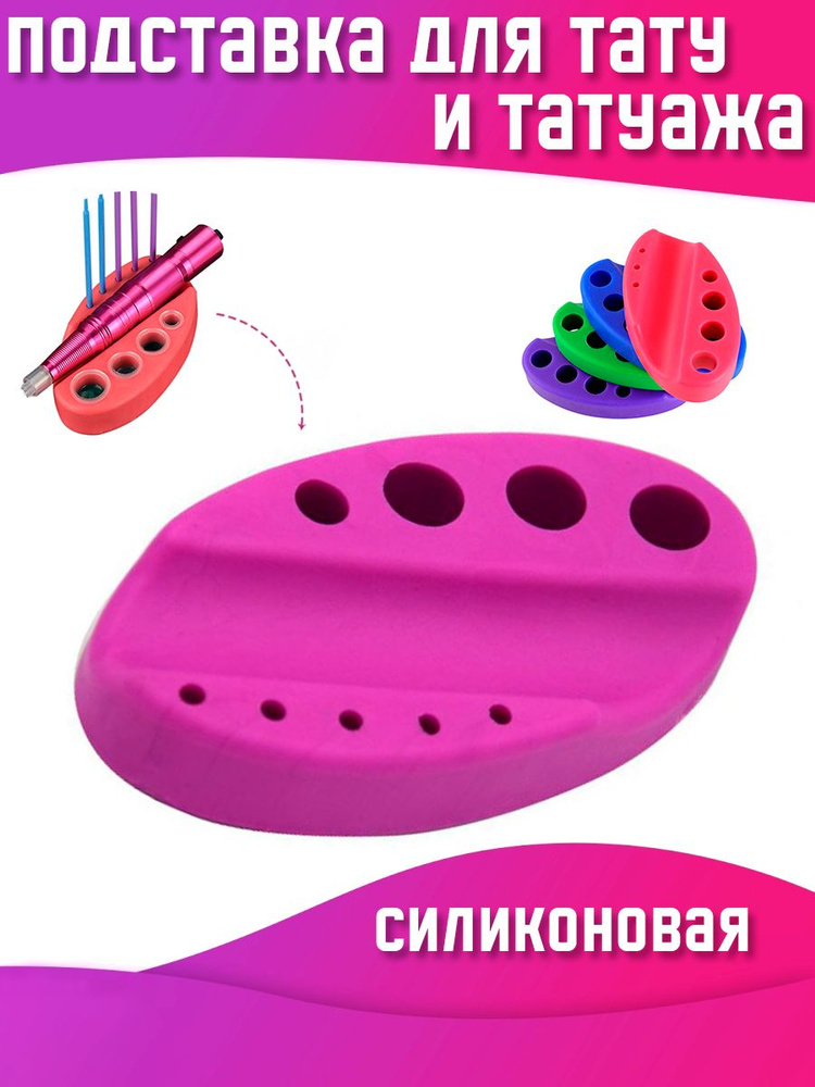Силиконовая подставка под машинку и колпачки с пигментами для тату и ...