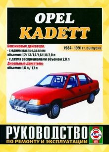 Руководство по ремонту и эксплуатации Opel Kadett с 1984 по 1991 год (Бензин/Дизель)