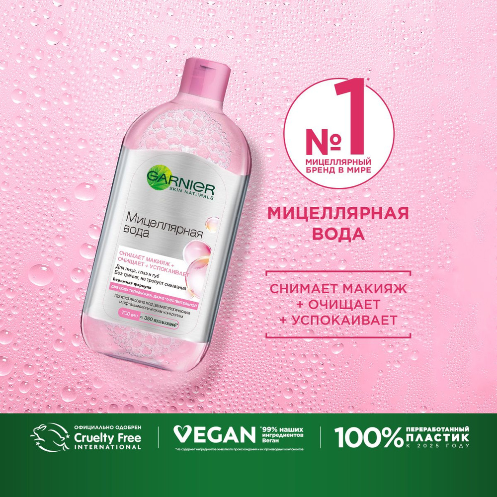 Мицеллярная вода Garnier 3 в 1, для всех типов кожи, 700 мл купить на ...