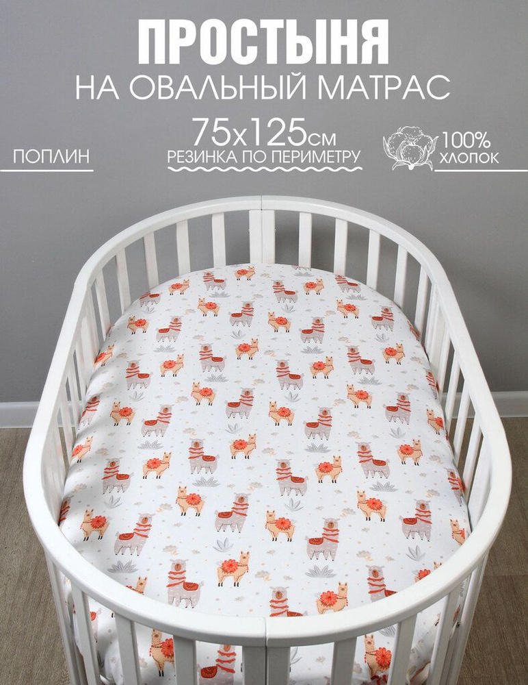 Простыня на резинке для овального матраса 75х125 см , Поплин, Вид №17 #1