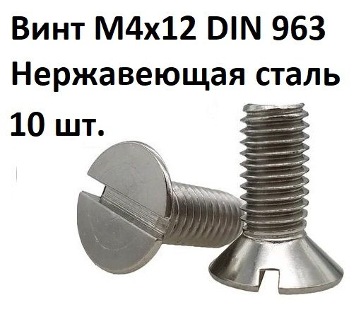 Винт потайной прямой шлиц М4х12 DIN 963 Нержавеющая сталь #1