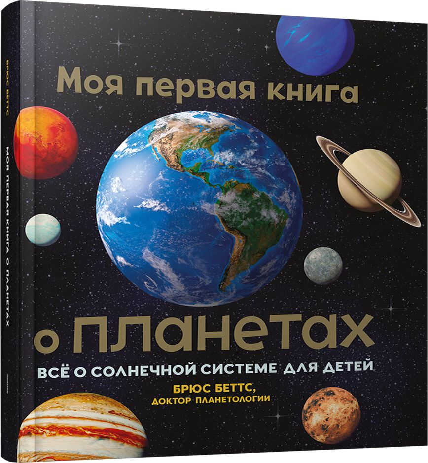 Моя первая книга о планетах: Всё о Солнечной системе для детей | Беттс Брюс  - купить с доставкой по выгодным ценам в интернет-магазине OZON (756111421)