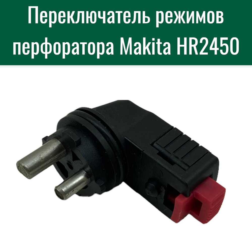 Ручка, кнопка, переключатель режимов, для перфоратора HR2450 - купить ...