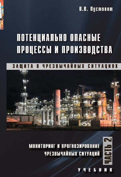 Потенциально Опасные Процессы И Производства. Часть 2. Мониторинг.