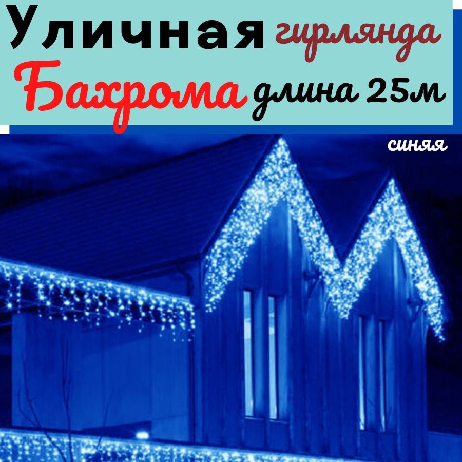гирлянда-бахрома led 25м уличная. уличная бахрома 25 метров. уличная бахрома 25 метров. гирлянда 25 метров. гирлянда бахрома уличная 25 метров.