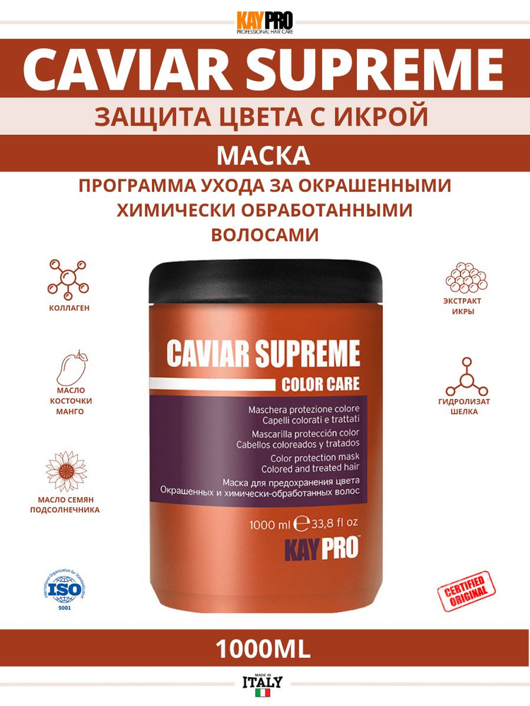 KAYPRO CAVIAR SUPREME, маска коллаген с икрой, защита цвета для окрашенных волос, 1000ml  #1