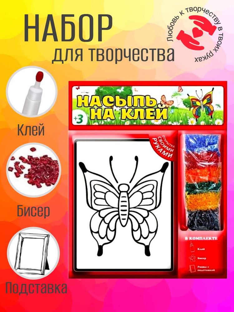 Набор для творчества Насыпь - На клей Открытка своими руками Бабочка Уцененный товар  #1