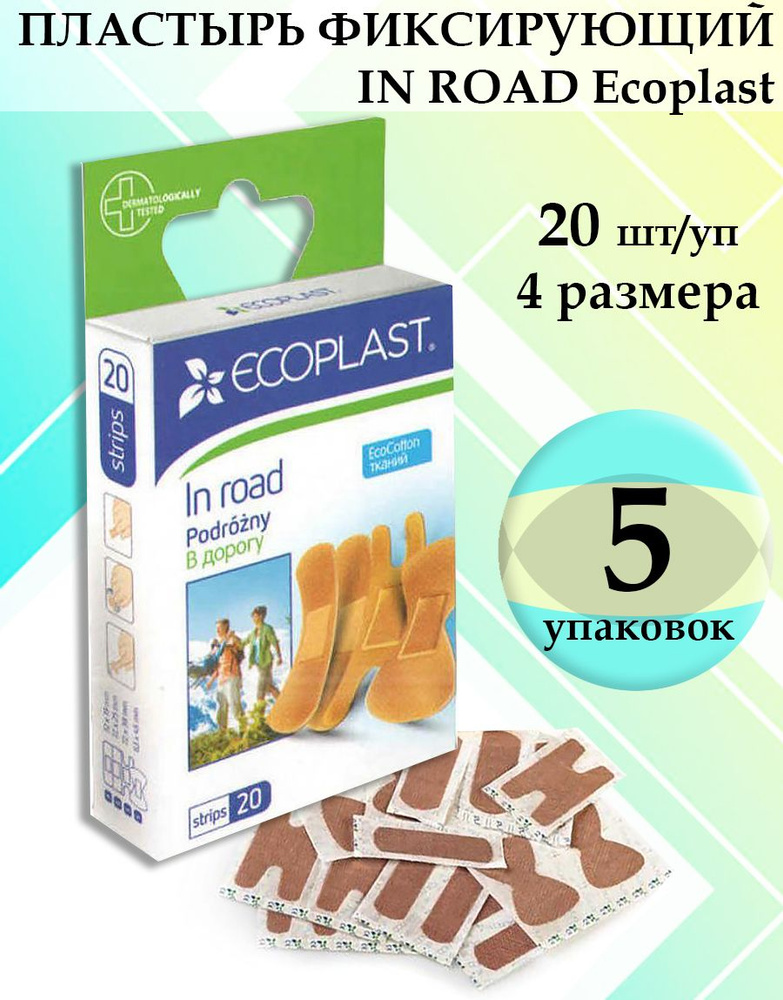 Пластырь медицинский для фиксации IN ROAD Ecoplast, 20шт/уп 4 размера, 5 упаковок  #1