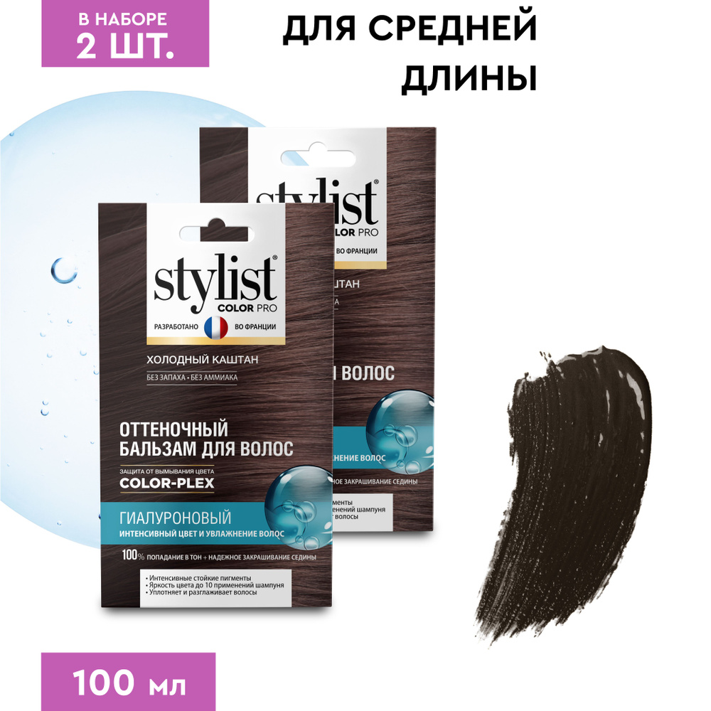 Stylist Color Pro Гиалуроновый Оттеночный тонирующий бальзам для волос,  Холодный Каштан, 2 шт. по 50 мл. - купить с доставкой по выгодным ценам в  интернет-магазине OZON (734724099)