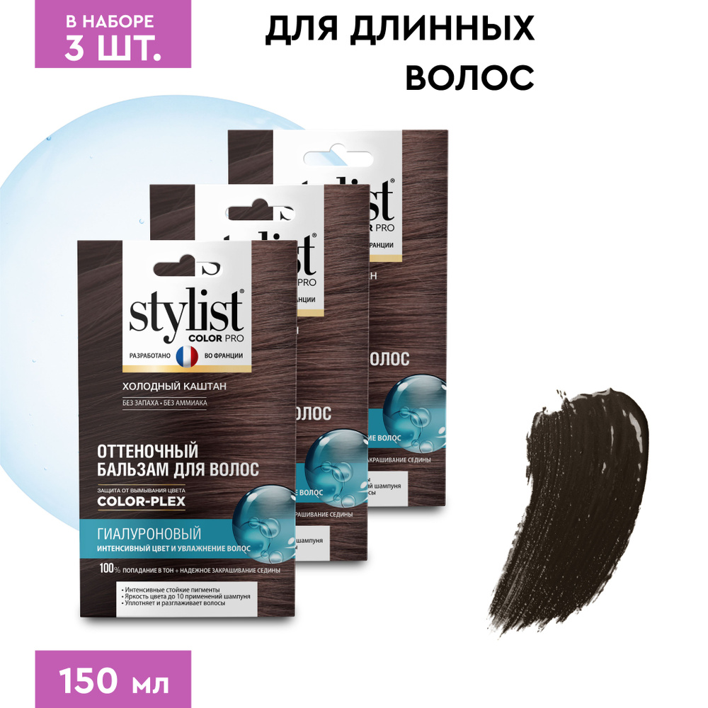 Stylist Color Pro Гиалуроновый Оттеночный тонирующий бальзам для волос,  Холодный Каштан, 3 шт. по 50 мл.