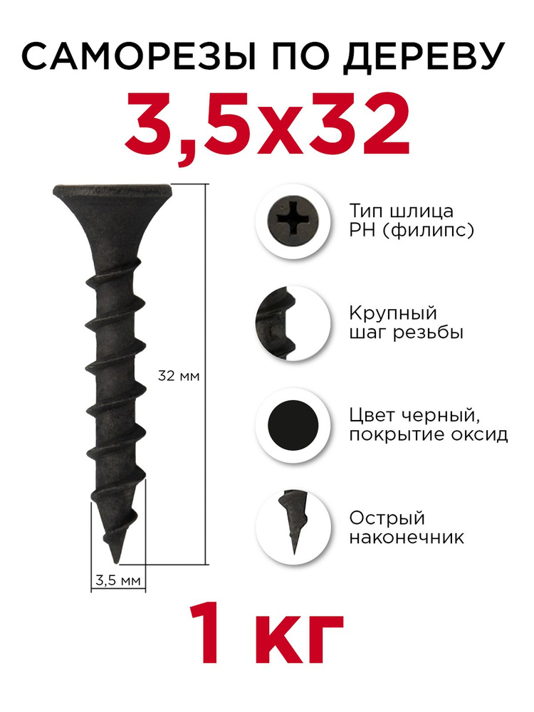 Саморезы по дереву, Профикреп 3,5 x 32 мм, 1 кг #1