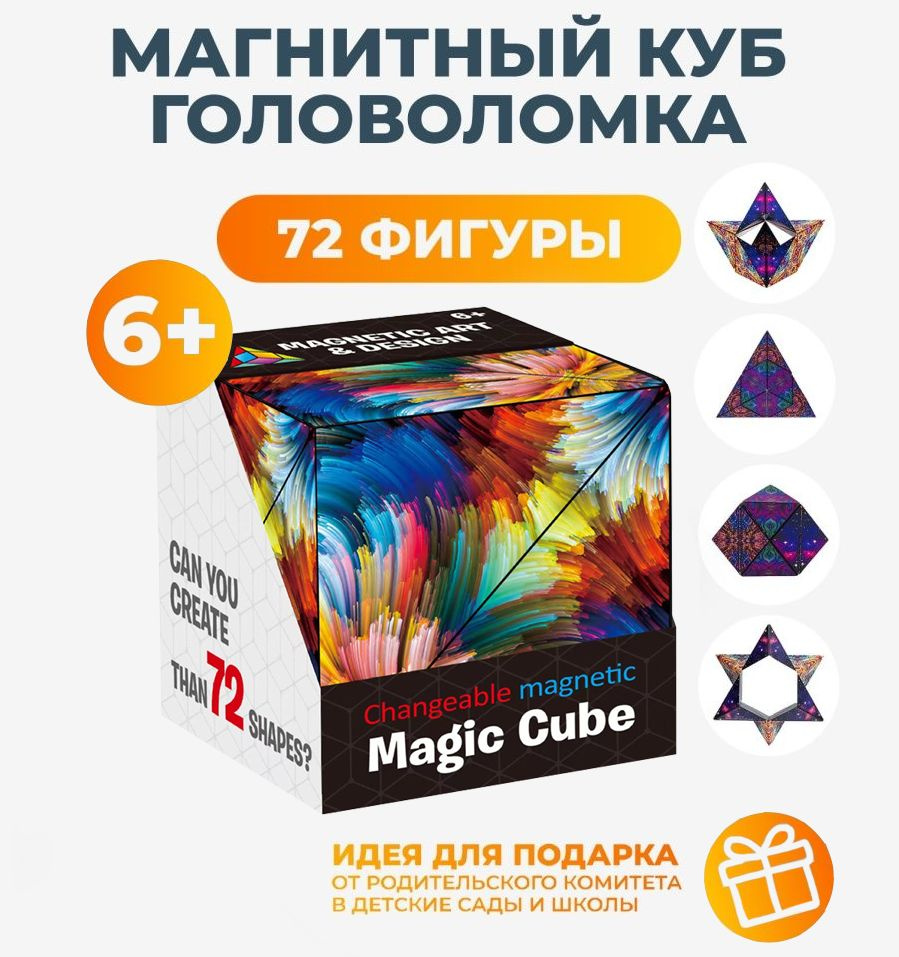 Магический куб - головоломка Magic Cube антистресс для детей и взрослых. Кубик рубика. Пазл.  #1