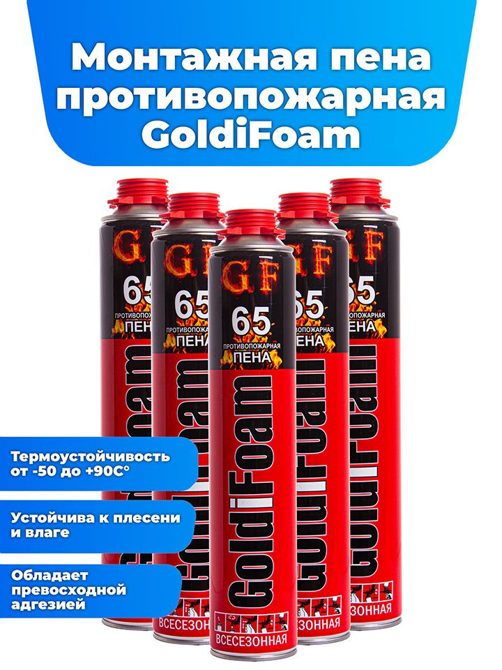 Монтажная пена GoldiFoam 65, баллон 1000 мл., противопожарная, огнестойкая, однокомпонентная, всесезонная, #1