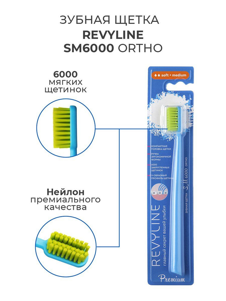 Зубная щетка Revyline SM6000 Premium Ortho/Ортодонтическая, для .