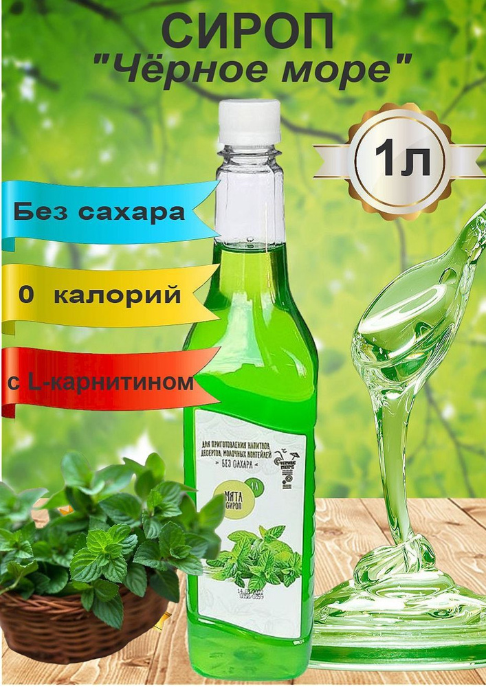Черное Море. Сироп без сахара "Мята", 1 л. - купить с доставкой по ...