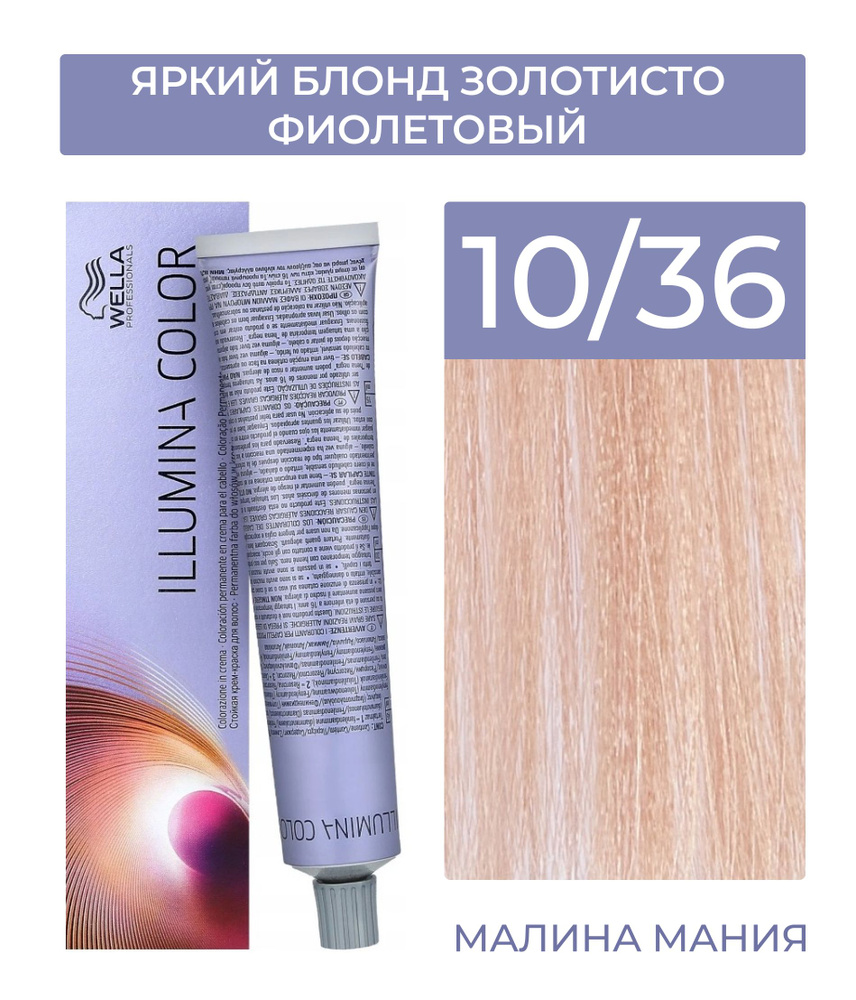 WELLA PROFESSIONALS Краска ILLUMINA COLOR для волос (10/36 яркий блонд золотисто фиолетовый) 60мл  #1