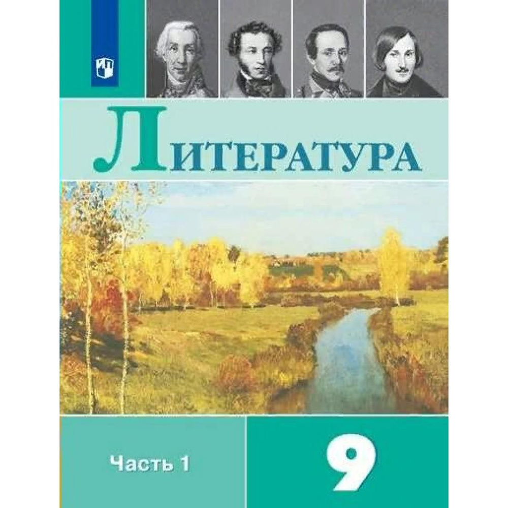 Литература. 9 Класс. Учебник. Часть 1. 2022. Учебник. Коровина В.Я.