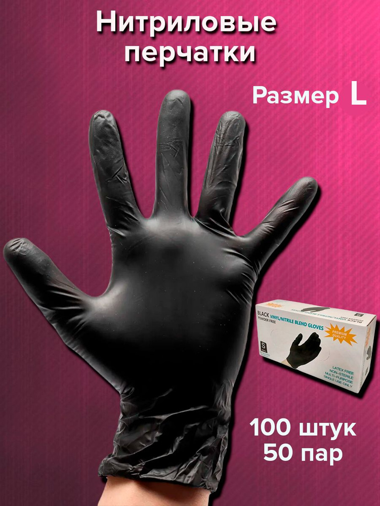 Nartino Перчатки медицинские, материал: Нитрил, Винил, цвет: черный ...