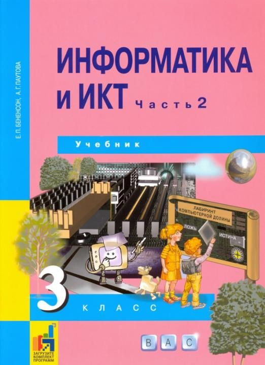 Информатика и ИКТ. 3 класс. Учебник. В 2-х частях. Часть 2. ФГОС ...