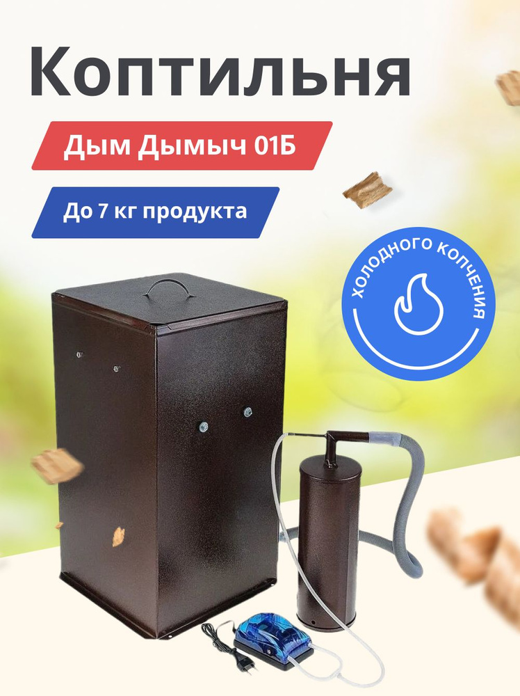 Коптильня холодного копчения Дым Дымыч 01Б 50л., углеродистая сталь ...