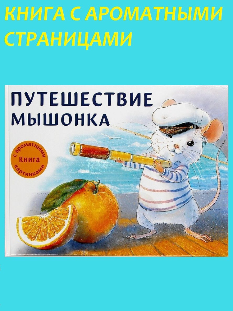 Книга с ароматными картинками. Путешествие мышонка | Зенькова Анна ...