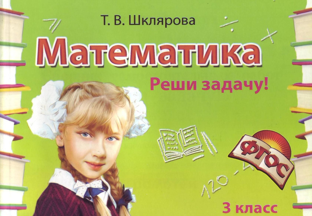 Математика. 3 класс. Реши задачу! Сборник самостоятельных работ ...
