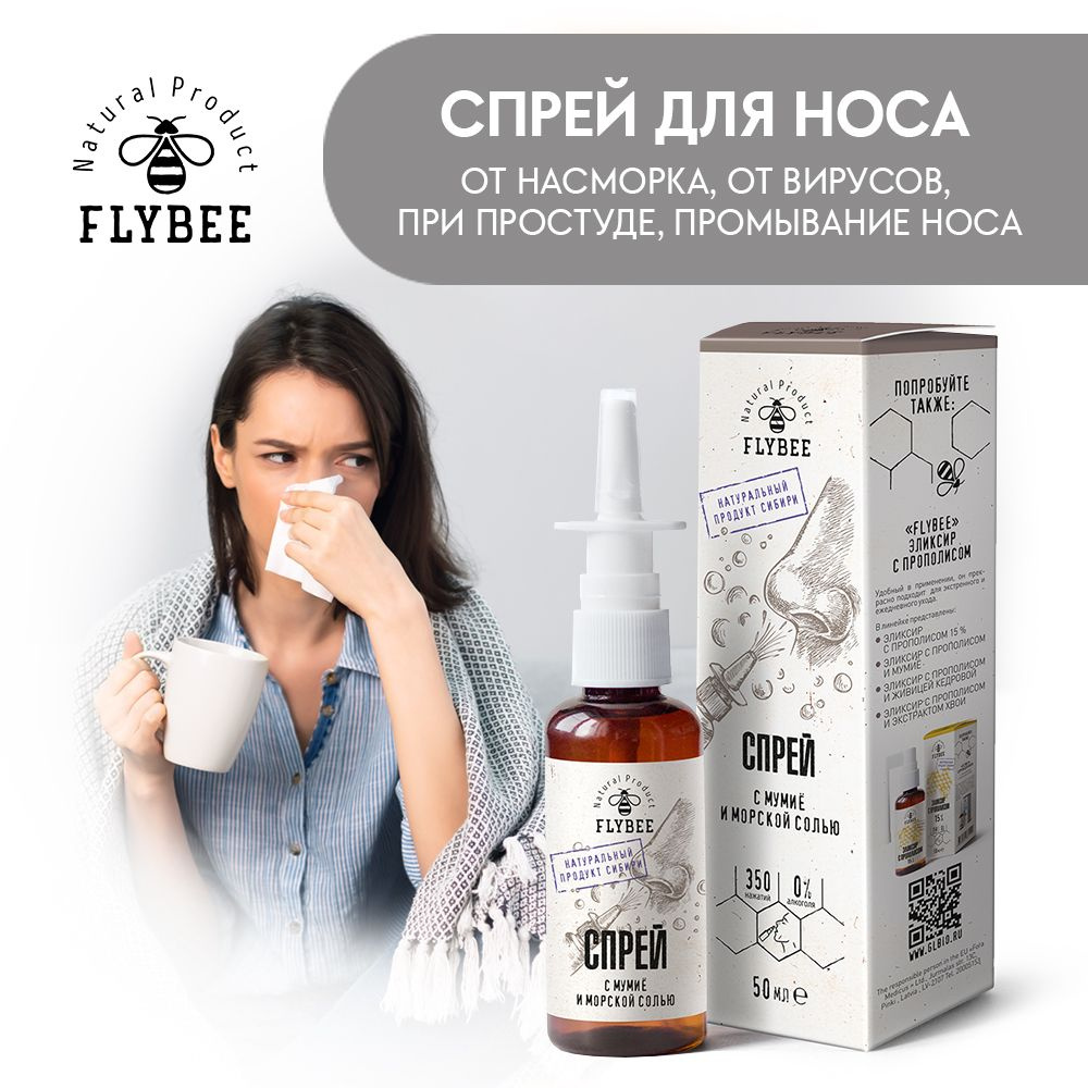 Спрей для носа, от насморка, от вирусов, при простуде ФЛАЙБИ FLYBEE с  морской солью и мумие, очищение и увлажнение носа 50 мл. - купить с  доставкой по выгодным ценам в интернет-магазине OZON (357573547)