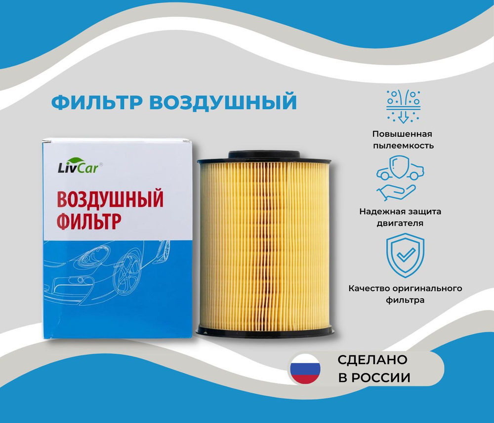 Фильтр воздушный LivCar LCF000/16134/2A - купить по выгодным ценам в  интернет-магазине OZON (600356838)