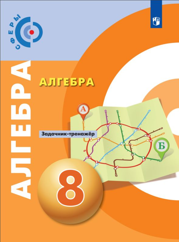 Алгебра. Задачник-тренажёр. 8 класс. - купить с доставкой по выгодным ...