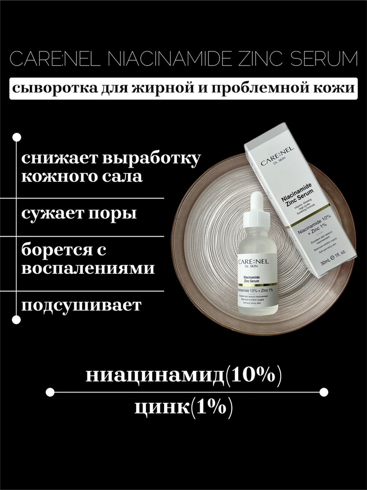 Care:Nel,Сыворотка для жирной и проблемной кожи - Niacinamide zinc ...