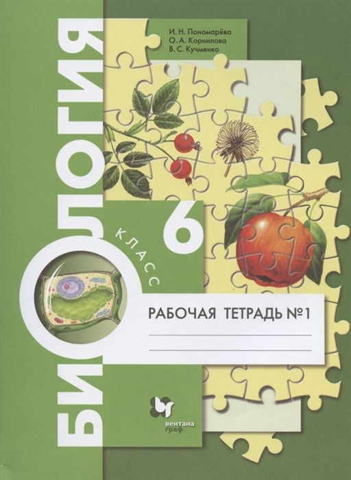 Рабочая тетрадь Биология. 6 класс В 2 ч. Часть 1 | Корнилова Ольга ...