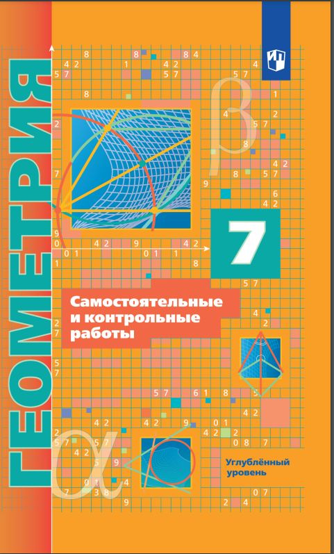 Геометрия. 7 класс. Самостоятельные и контрольные работы. Углубленный ...