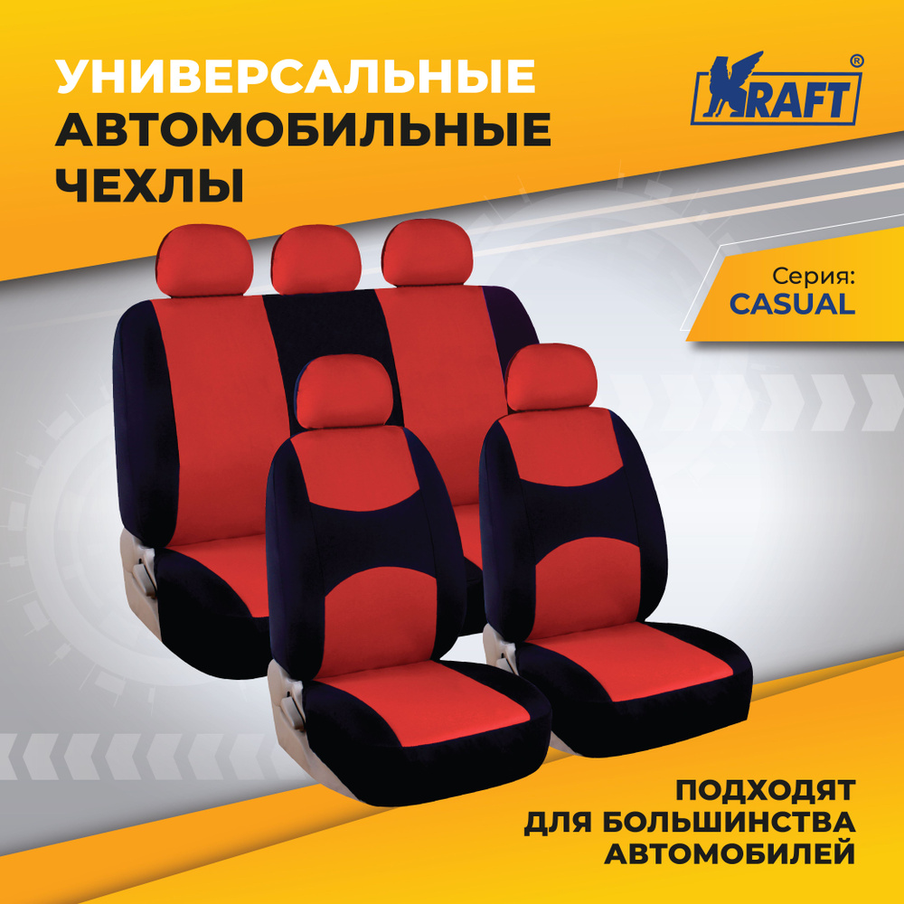 Чехлы универсальные на автомобильные сиденья KRAFT, комплект 