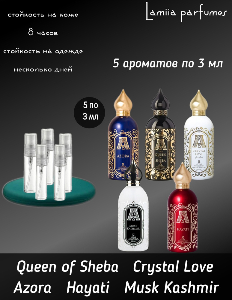 LAMIIA Духи Azora The Queen of Sheba Crystal Love Musk Kasmir Hayati 15 ...