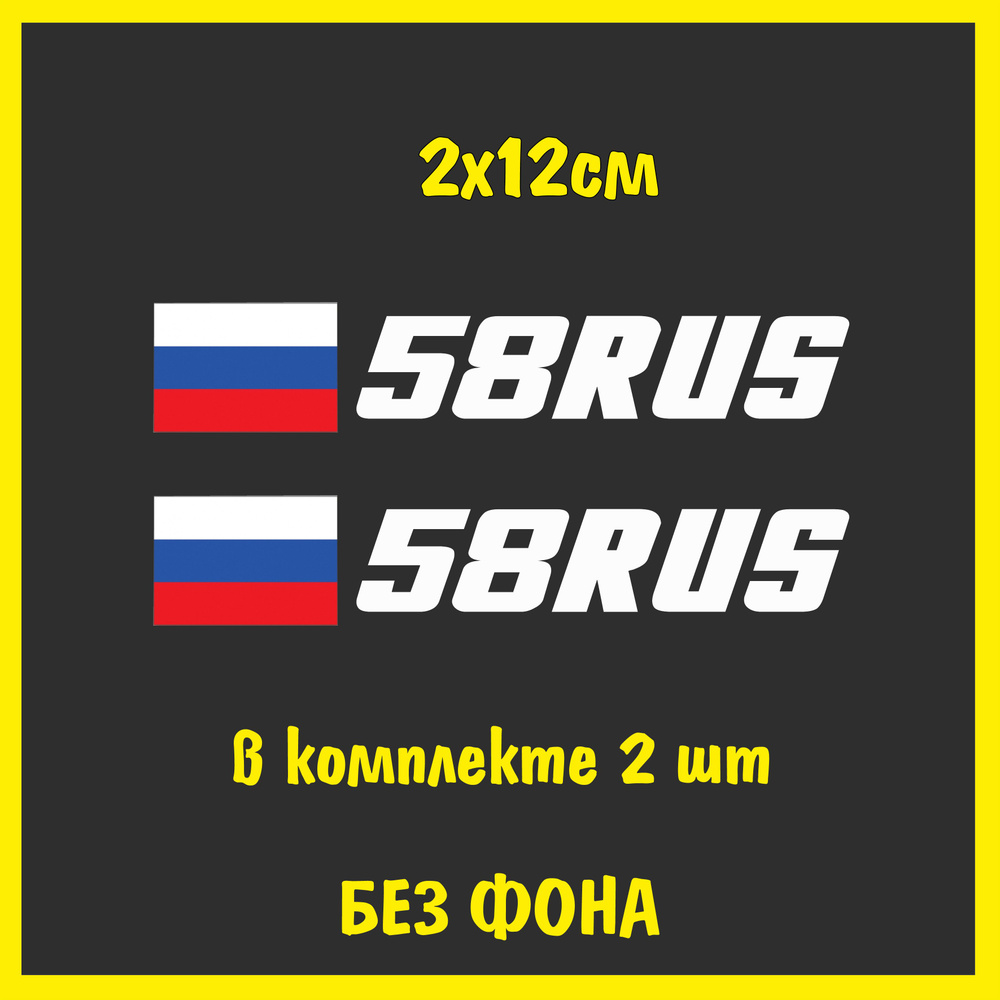 Наклейка на номер авто Флаг России регион 58 Пенза, 2х12см, 2шт., цвет  белый - купить по выгодным ценам в интернет-магазине OZON (1138668185)